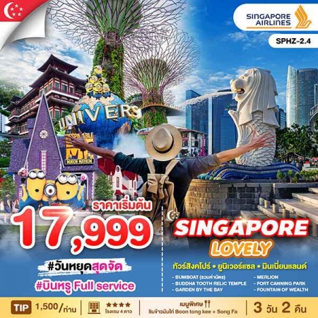 ทัวร์สิงคโปร์ ASG102-04  LOVELY SINGAPORE  SPHZ-2.4 (010169) 