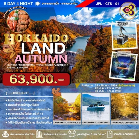 ทัวร์ญี่ปุ่น AJP73-03 HOKKAIDOLAND AUTUMN OCT2026-TG (301036)