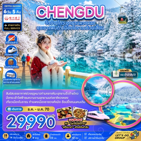 ทัวร์จีน ACH47-59 เฉิงตู จิ่วจ้ายโกว หวงหลง หุบเขาแพนด้า ไม่ลงร้าน รวมทิปไกด์  TFU-26323U (311269)