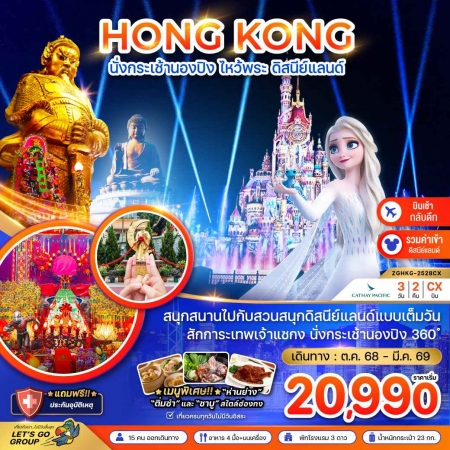 ทัวร์ฮ่องกง AHK21-04 ฮ่องกง นั่งกระเช้านองปิง ไหว้พระ ดิสนีย์แลนด์ เที่ยวเต็ม HKG-2528CX (290569)