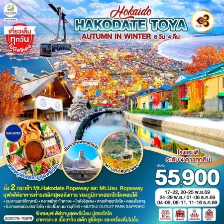 ทัวร์ญี่ปุ่น AJP75-27 HOKKAIDO HAKODATE TOYA AUTUMN IN WINTER CTS-TG076 (111269)