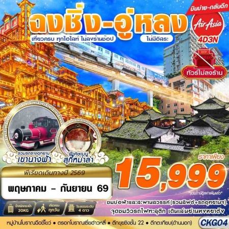 ทัวร์จีน ACH58-36 บินตรงฉงชิ่ง อู่หลง เที่ยวเต็ม ไม่ลงร้าน CKG04 (030969)