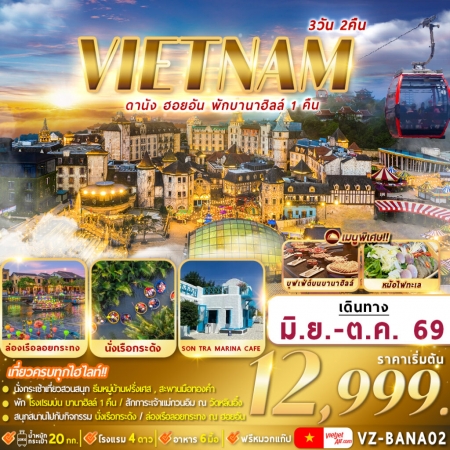 ทัวร์เวียดนาม AVN127-05 เวียดนาม  ดานัง ฮอยอัน พักบานาฮิลล์ 3VZ-BANA02 (231069)
