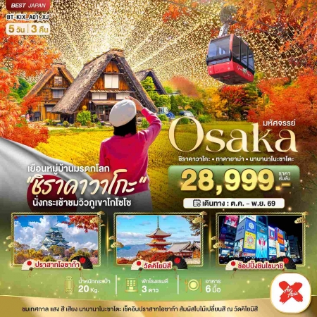 ทัวร์ญี่ปุ่น AJP67-07มหัศจรรย์ OSAKA  ชิราคาวาโกะ ทาคายาม่า KIX_A01_XJ (301069)