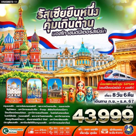 ทัวร์รัสเซีย ARS233-04 RUSSIA ยืนหนึ่ง คุ้มเกินต้าน มอสโคว์-เซนต์ปีเตอร์สเบิร์ก(291267) 