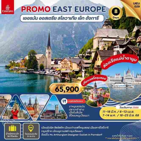 ทัวร์ยุโรป AEU95-14 Special Promo Eastern Europe  UIEU029 (180668) 