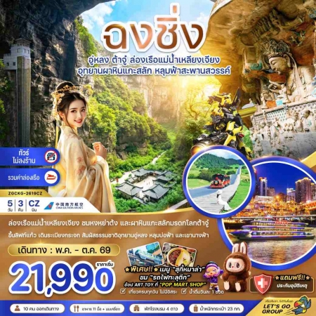 ทัวร์จีน ACH47-03 ฉงชิ่ง อู่หลง ต้าจู๋ ล่องเรือแม่น้ำเหลียงเจียง ไม่ลงร้าน CKG-2619CZ (151069)