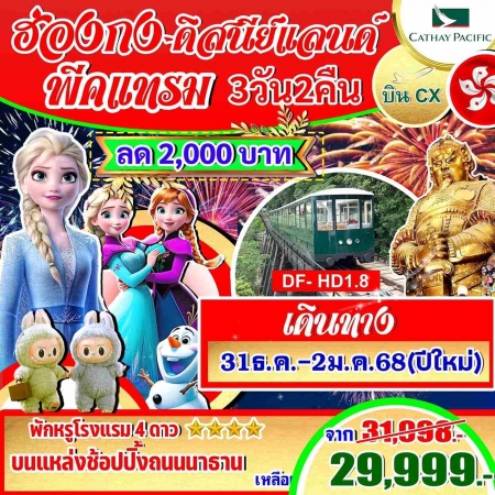 ทัวร์ฮ่องกง AHK23-05 ฮ่องกง ดิสนีย์แลนด์ พีคแทรม ปีใหม่ (311267)