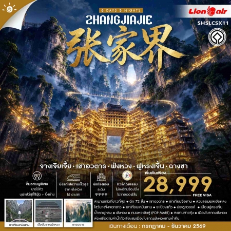 ทัวร์จีน ACH41-49 จางเจียเจี้ย เขาอวตาร ฟ่งหวง ฟูหรงเจิ้น ฉางซา SHSLCSX11 (301269)