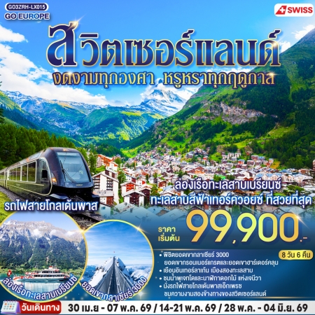 ทัวร์ยุโรป AEU83-45 สวิตเซอร์แลนด์ งดงามทุกองศา หรูหราทุกฤดูกาล ZRH-LX015 (280569)