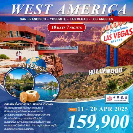 ทัวร์อเมริกา AUSA304-04 WEST AMERICA สงกรานต์ (110468)  