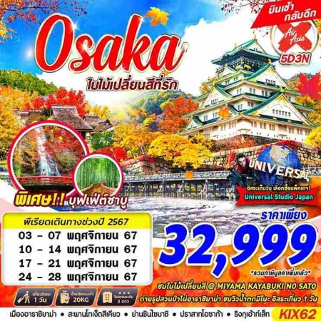 ทัวร์ญี่ปุ่น AJP63-16  OSAKA AUTUMN ใบไม้เปลี่ยนสีที่รัก FREEDAY KIX62 (241167)  