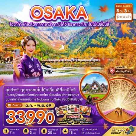 ทัวร์ญี่ปุ่น AJP66-02 โอซาก้า คามิโคจิ ชิราคาวาโกะ ใบไม้เปลี่ยนสี  KIX-2625MM (031169)