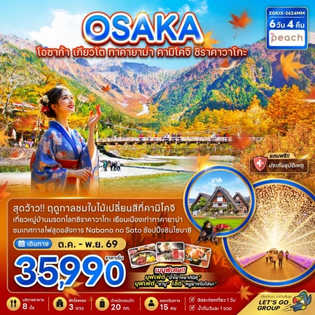 ทัวร์ญี่ปุ่น AJP66-05 โอซาก้า เกียวโต ทาคายาม่า คามิโคจิ ชิราคาวาโกะ อิสระ 1 วัน KIX-2624MM (111169)