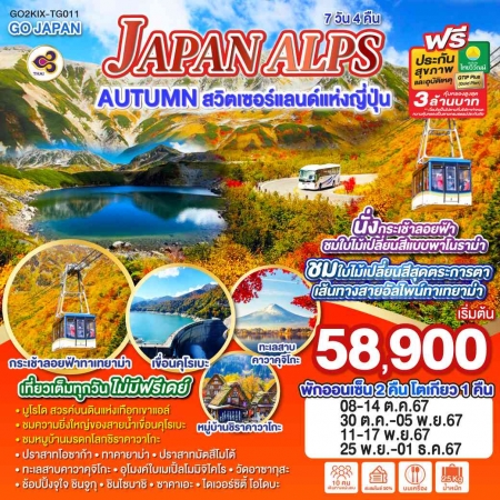 ทัวร์ญี่ปุ่น AJP75-32 JAPAN ALPS AUTUMN สวิตเซอร์แลนด์แห่งญี่ปุ่น  TG011 (251167)