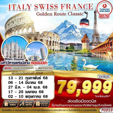 ทัวร์ยุโรป AEU89-01  GOLDEN ROUTE CLASSIC ITALY SWISS FRANCE FCO13 (020568)     