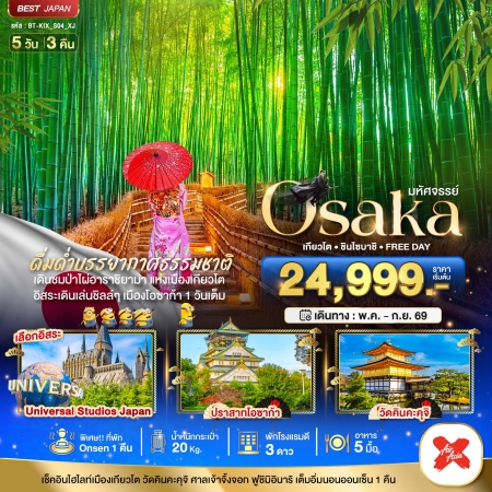 ทัวร์ญี่ปุ่น AJP67-19  มหัศจรรย์ OSAKA เกียวโต ชินไซบาชิ FREEDAY KIX_S04_XJ (240969)