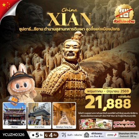 ทัวร์จีน ACH49-14 ซุปตาร์ซีอาน ตำนานสุสานทหารดินเผา สุดจึ้งแห่งเมืองมังกร YCUZH0326 (240669)