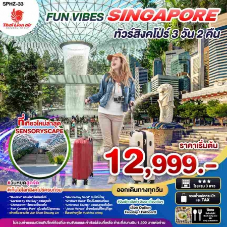 ทัวร์สิงคโปร์ ASG102-02 FUN VIBES SINGAPORE  (310568)