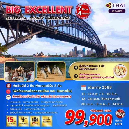 ทัวร์ออสเตรเลีย AAUS403-01 BIG Excellent Australia (080568)   