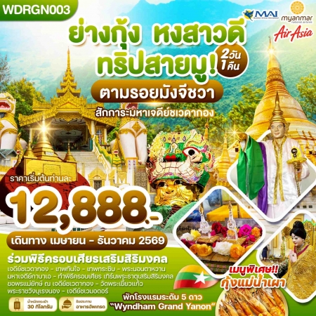 ทัวร์พม่า AMM119-01 พม่า ย่างกุ้ง หงสาวดี ทริปสายมู WDRGN003 (301069)