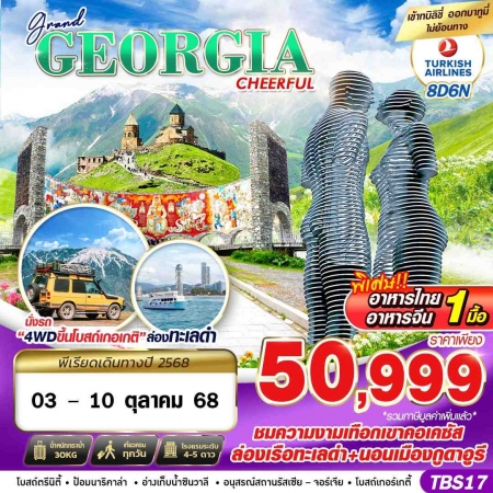 ทัวร์จอร์เจีย AGG346-07 GRAND GEORGIA CHEERFUL TBS17 (031068)