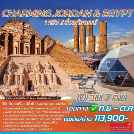 ทัวร์จอร์แดน AJD352-01 CHARMING บินตรง JORDAN EGYPT (251268)