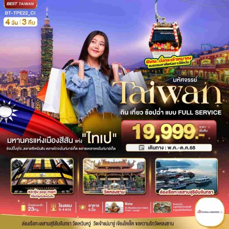 ทัวร์ไต้หวัน ATW245-04 มหัศจรรย์ TAIWAN กิน เที่ยว ช้อปฉ่ำ แบบ FULL SERVICE TPE22 (231068)