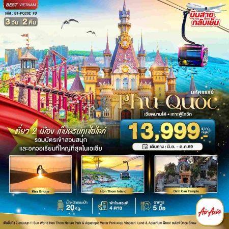 ทัวร์เวียดนาม AVN122-03 มหัศจรรย์เวียดนามใต้ เกาะฟู้โกว๊ก เที่ยว2สวนสนุก PQC02_FD (161069)