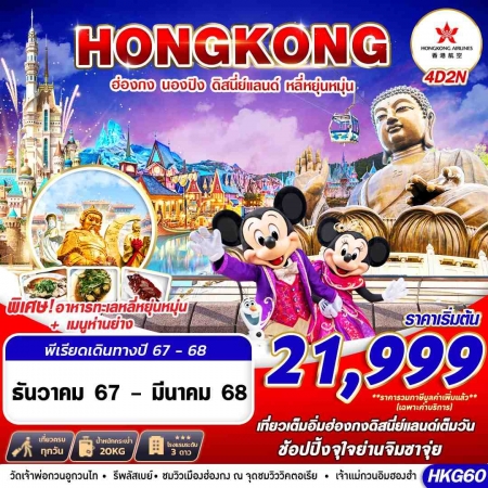 ทัวร์ฮ่องกง AHK25-09 HONGKONG DISNEYLAND หลี่หยุ่นหมุ่น HKG60 (260368)