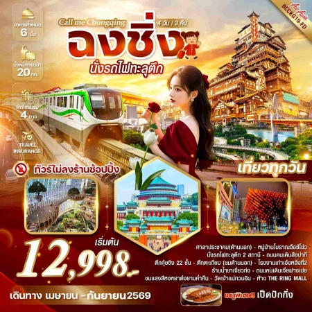 ทัวร์จีน ACH56-01  FD Call me Chongqing ฉงชิ่ง นั่งรถไฟทะลุตึก CKG19 (030969)