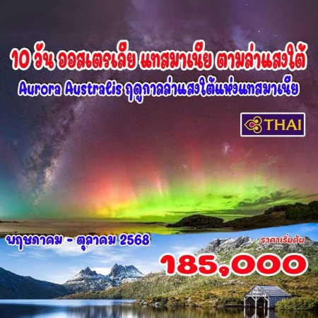 ทัวร์ออสเตรเลีย AAUS401-02 ออสเตรเลีย แทสมาเนีย ตามล่าแสงใต้(111068) 