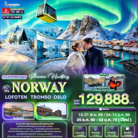 ทัวร์ยุโรป AEU96-06 Aurora Hunting NORWAY LOFOTEN TROMSO OSLO NEK178 (251269)