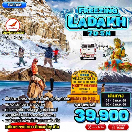 ทัวร์อินเดีย AIN188-01 FREEZING LADAKH(100467)   