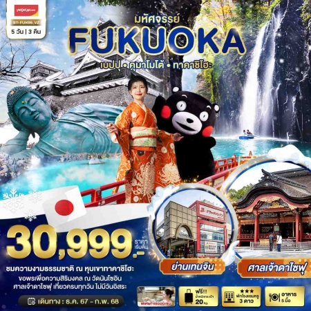 ทัวร์ญี่ปุ่น AJP67-15 มหัศจรรย์ FUKUOKA เบปปุ คุมาโมโต้ ทาคาชิโฮะ FUK06 (270268)