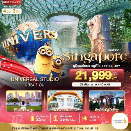 ทัวร์สิงคโปร์ ASG106-02 มหัศจรรย์.สิงค์โปร์ ยูนิเวอร์แซลสตูดิโอ Free Day SIN55_SQ (310569)