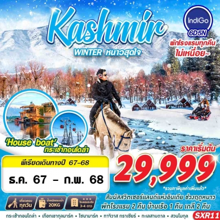 ทัวร์อินเดีย AIN185-02 KASHMIR WINTER หนาวสุดใจ SXR11 (270268)