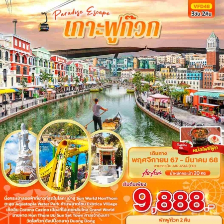 ทัวร์เวียดนาม AVN136-08 Paradise Escape เกาะฟูก๊วก VFD48 (220368)