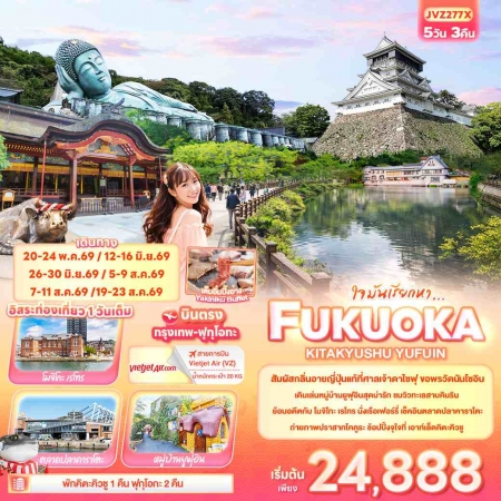 ทัวร์ญี่ปุ่น AJP72-07 ใจมันเรียกหา FUKUOKA KITA KYUSU YUFUIN JVZ277X (190869)