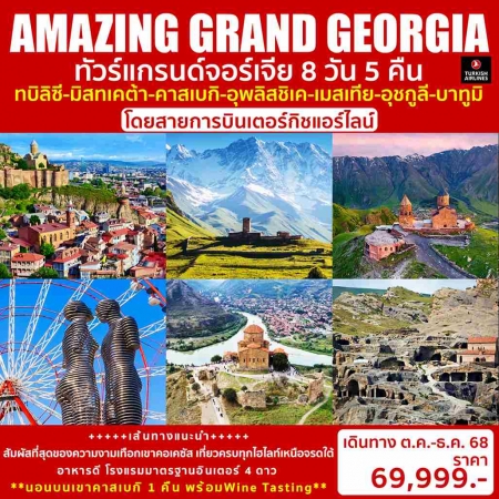 ทัวร์จอร์เจีย AGG350-02 AMAZING GRAND GEORGIA พักบนเขาคาสเบกิ 1 คืน (061268) 