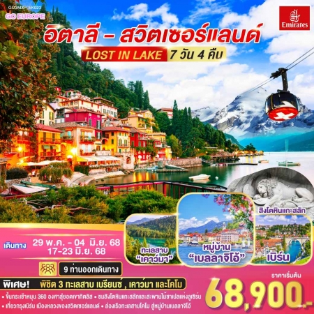 ทัวร์ยุโรป AEU83-19 LOST IN LAKE อิตาลี สวิตเซอร์แลนด์ MXP-EK023(170668) 