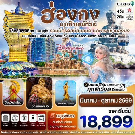 ทัวร์ฮ่องกง AHK31-01 ฮ่องกง มาเก๊าเดย์ทัวร์ เที่ยวจุใจCHXH6 (050669)