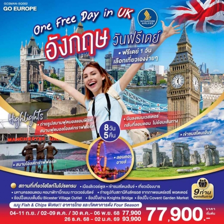 ทัวร์อังกฤษ AEU83-73 ONE FREE DAY in UK อังกฤษ วันฟรีเดย์ MAN-SQ002(261268) 