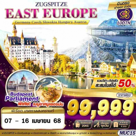 ทัวร์ยุโรป AEU89-14 EAST EUROPE ZUGSPITZE 2025  MUC15(070468)   