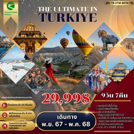 ทัวร์ตุรกี ATK275-02 THE ULTIMATE IN TURKIYE อัลติเมท ตุรกี(030568)    