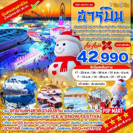 ทัวร์จีน ACH65-02 ฮาร์บิ้น อุทยานแห่งชาติฉางไป๋ซาน นั่งม้าลากเลื่อน หมู่บ้านหิมะ HA751-XJ (210170)