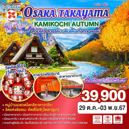 ทัวร์ญี่ปุ่น AJP75-69 OSAKA TAKAYAMA KAMIKOCHI AUTUMN KIX-XJ008 (291067)