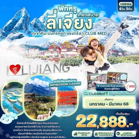 ทัวร์จีน ACH50-20 พักหรู เที่ยวสบาย ลี่เจียง ภูเขาหิมะมังกรหยก แชงกรีล่า CLUB MED CDR159 (200368)