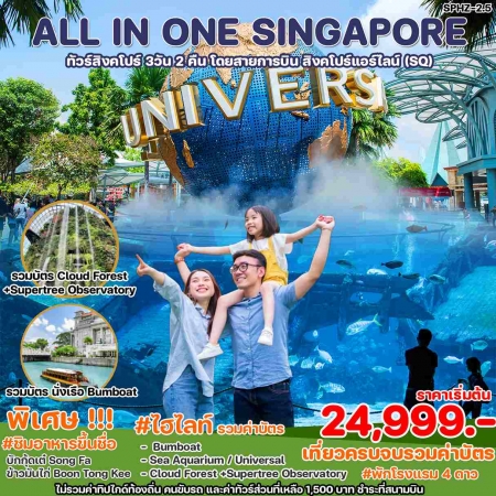 ทัวร์สิงคโปร์ ASG102-06 ALL IN ONE SINGAPORE (291267)