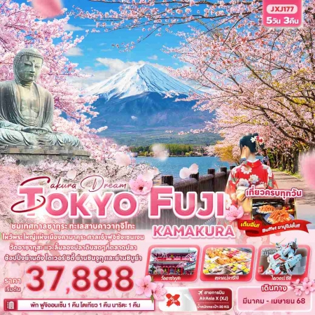 ทัวร์ญี่ปุ่น AJP72-18 Sakura Dream TOKYO FUJI KAMAKURA JXJ177 (090468)